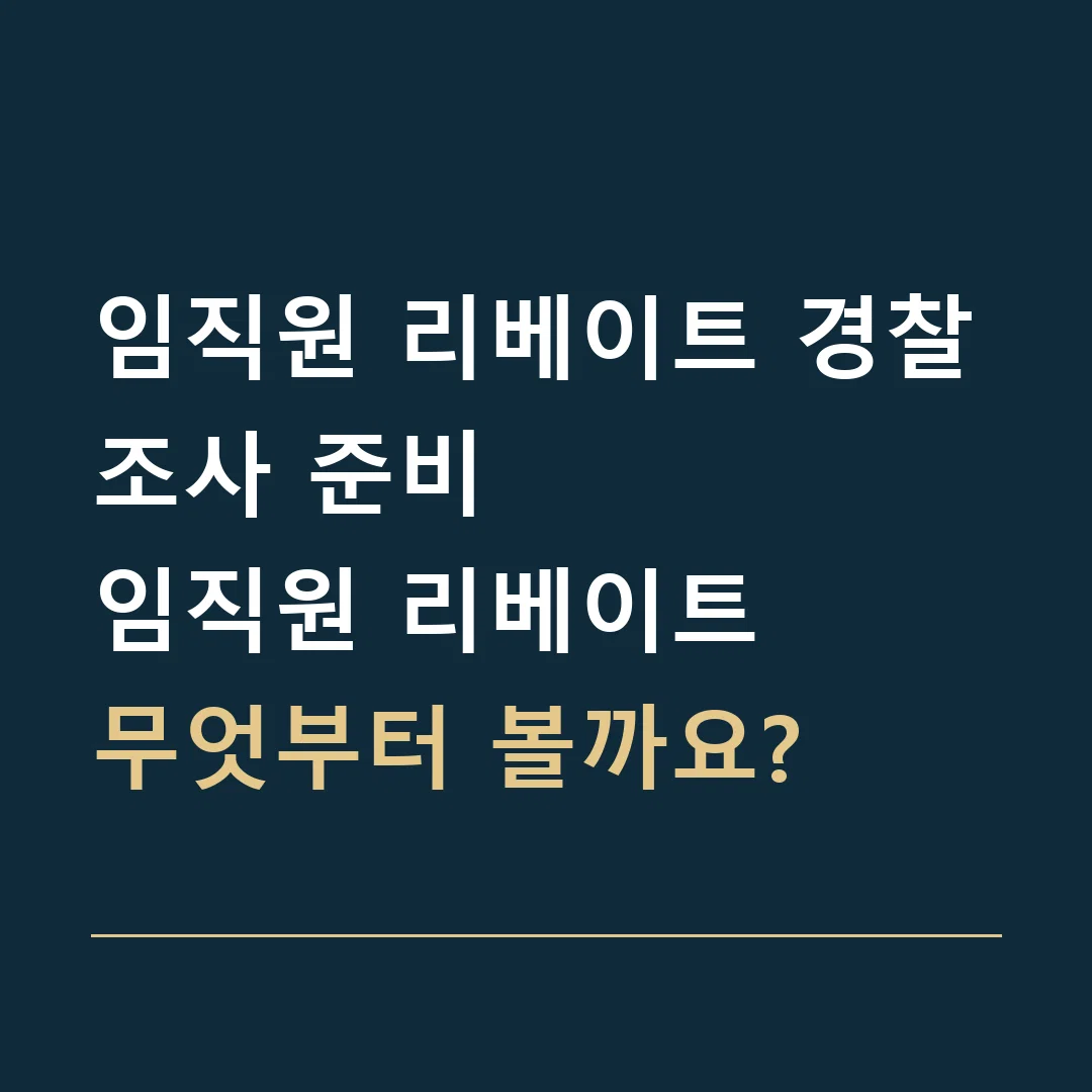 임직원 리베이트 경찰조사 준비 · 임직원 리베이트
무엇부터 볼까요?