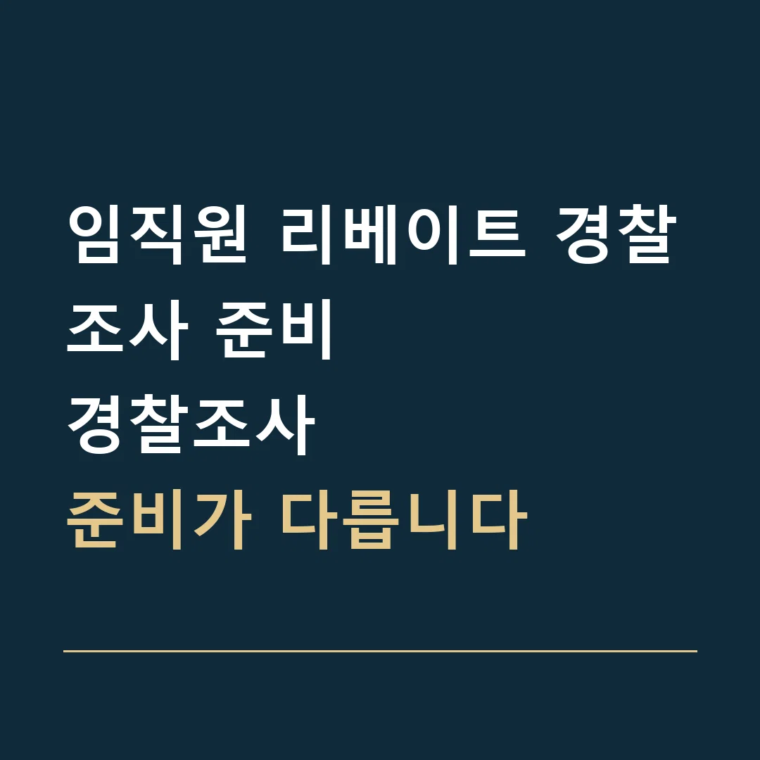 임직원 리베이트 경찰조사 준비 · 경찰조사
준비가 다릅니다