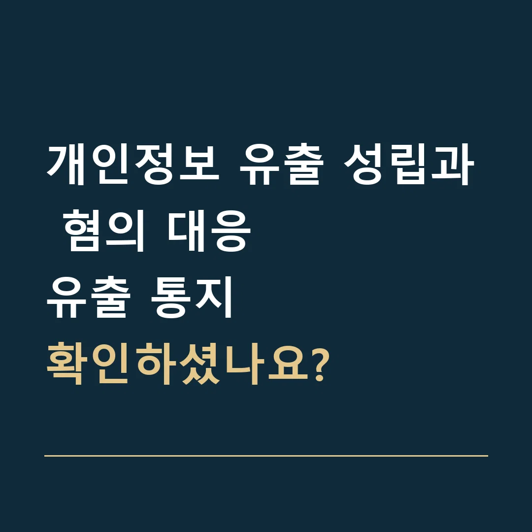 개인정보 유출 성립과 혐의 대응 · 유출 통지
확인하셨나요?