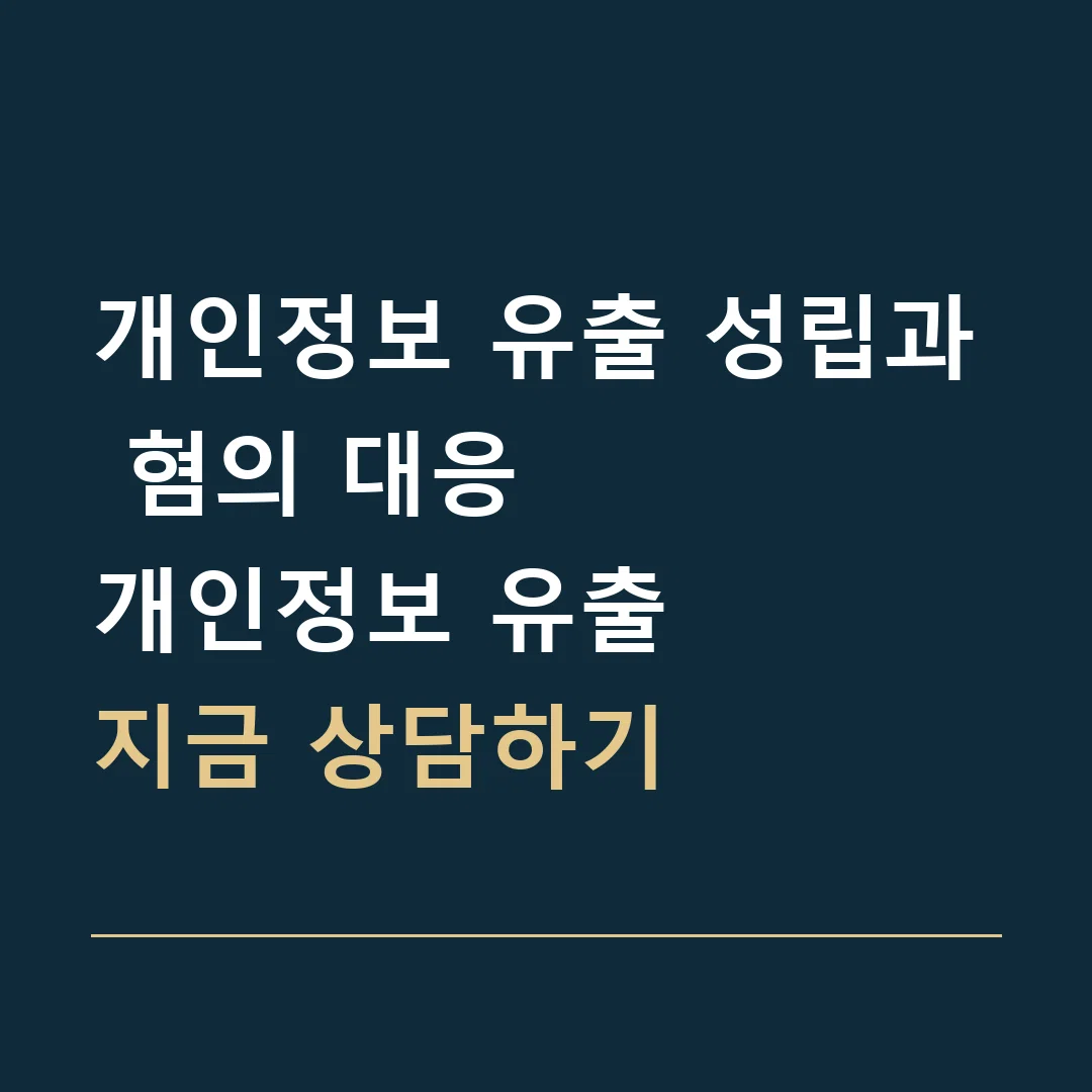 개인정보 유출 성립과 혐의 대응 · 개인정보 유출
지금 상담하기