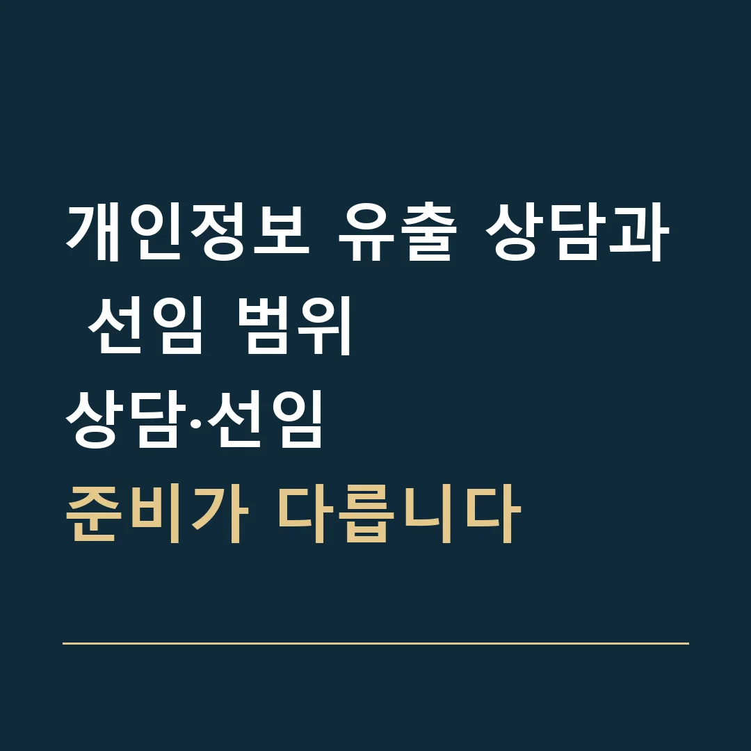 개인정보 유출 상담과 선임 범위 · 상담·선임
준비가 다릅니다