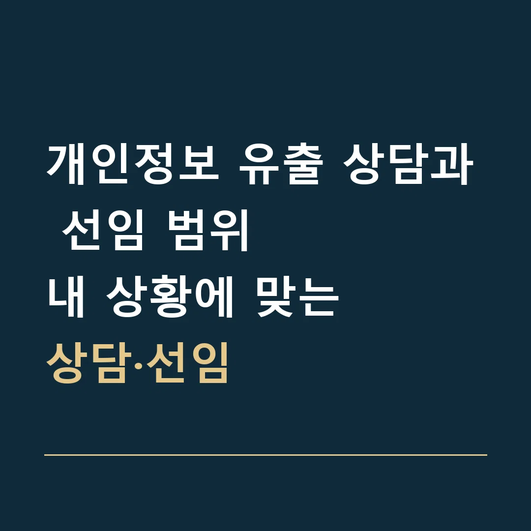 개인정보 유출 상담과 선임 범위 · 내 상황에 맞는
상담·선임