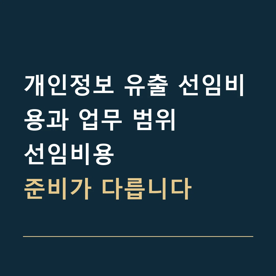 개인정보 유출 선임비용과 업무 범위 · 선임비용
준비가 다릅니다