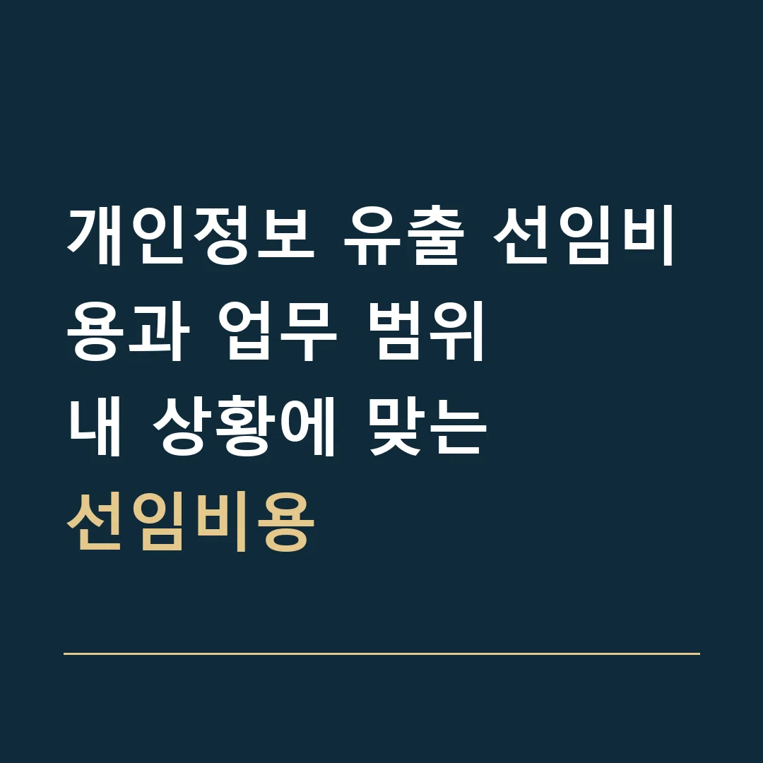 개인정보 유출 선임비용과 업무 범위 · 내 상황에 맞는
선임비용