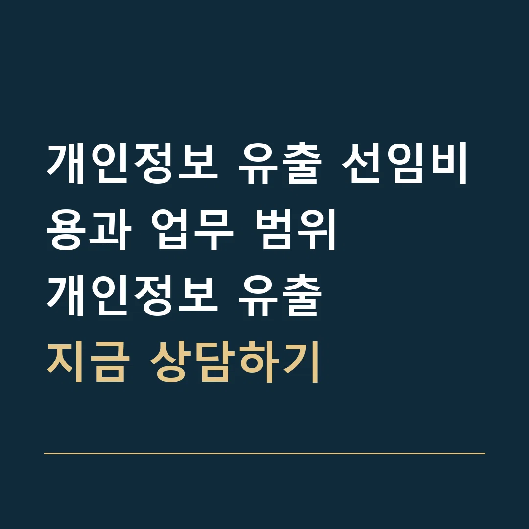 개인정보 유출 선임비용과 업무 범위 · 개인정보 유출
지금 상담하기