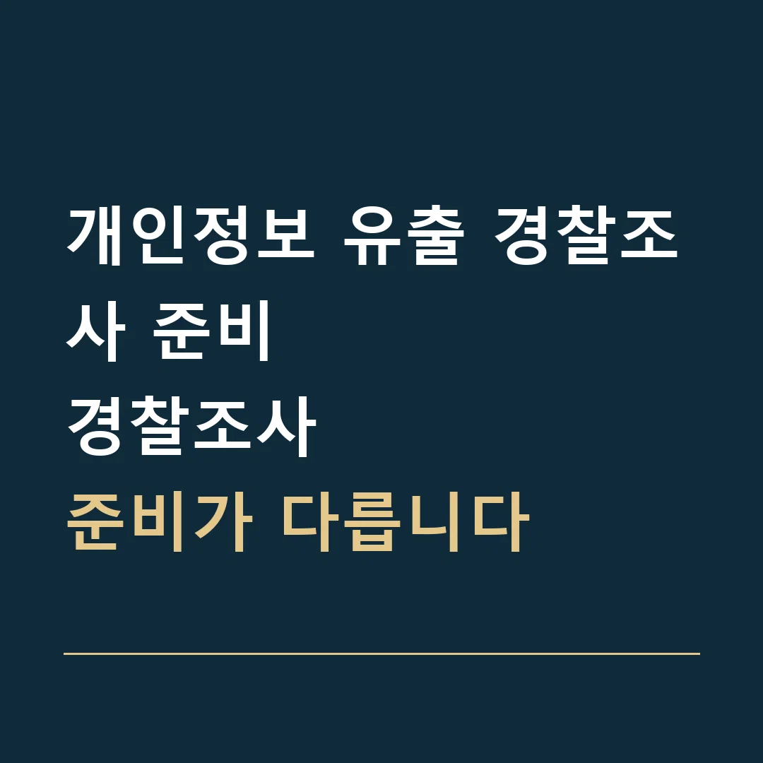 개인정보 유출 경찰조사 준비 · 경찰조사
준비가 다릅니다