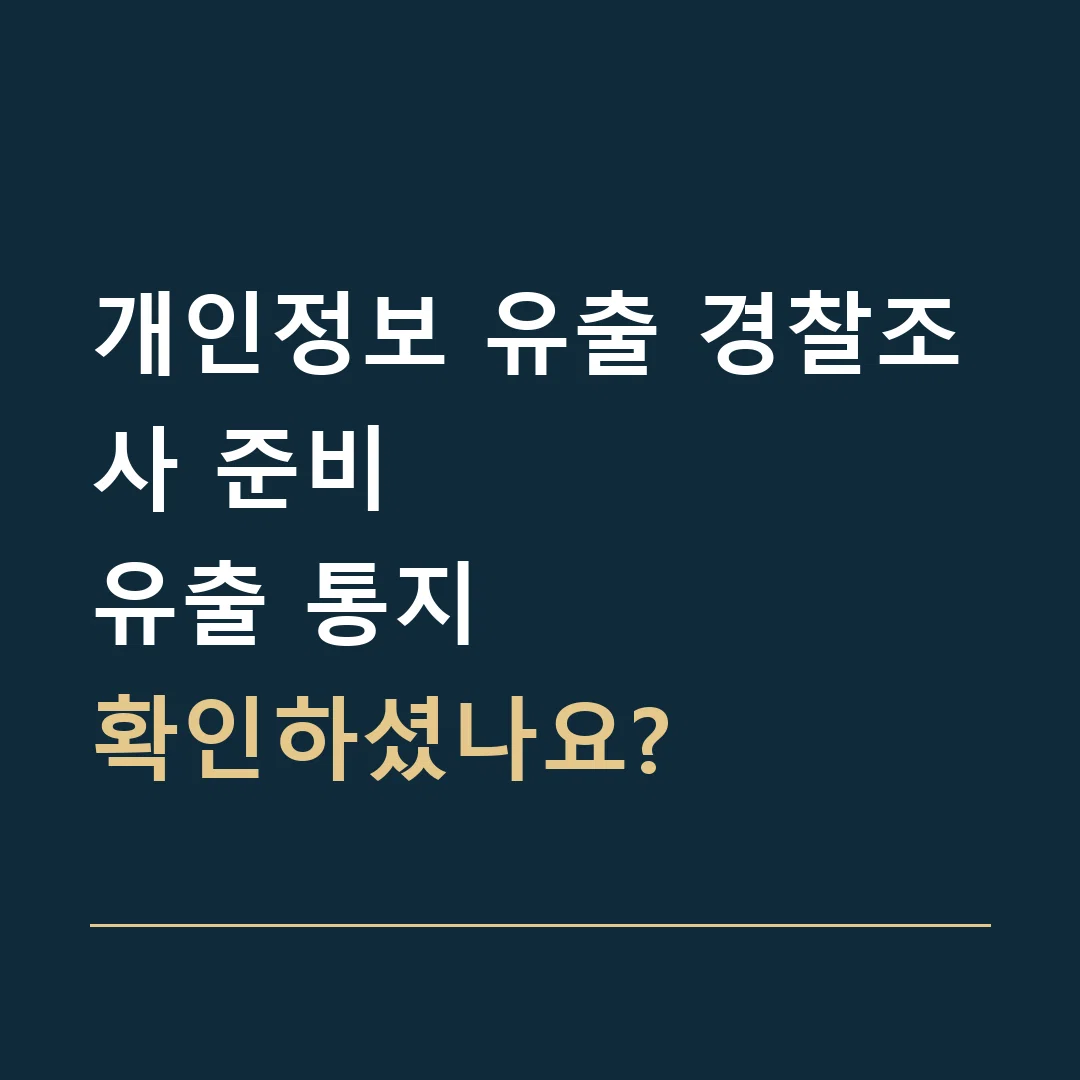 개인정보 유출 경찰조사 준비 · 유출 통지
확인하셨나요?