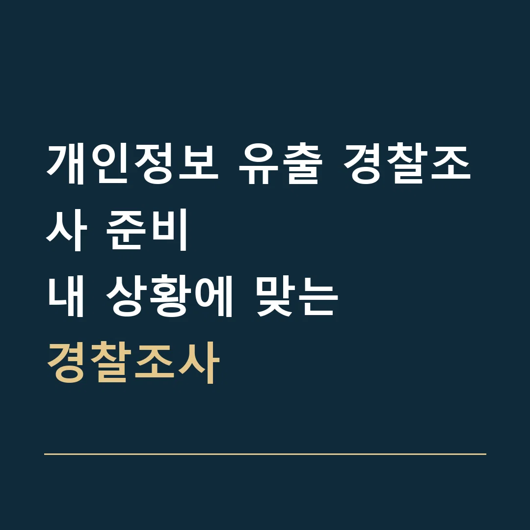 개인정보 유출 경찰조사 준비 · 내 상황에 맞는
경찰조사