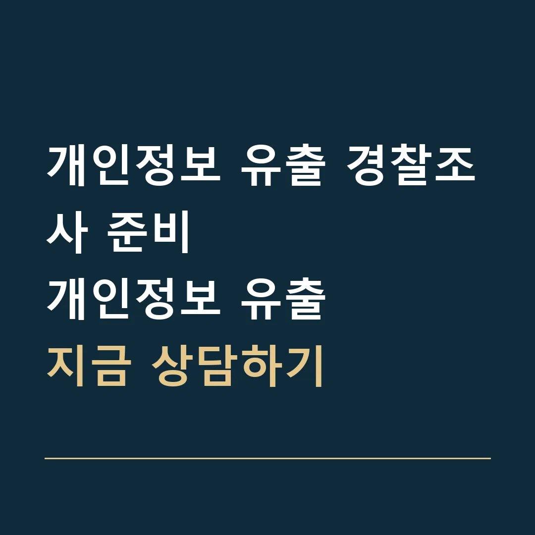 개인정보 유출 경찰조사 준비 · 개인정보 유출
지금 상담하기