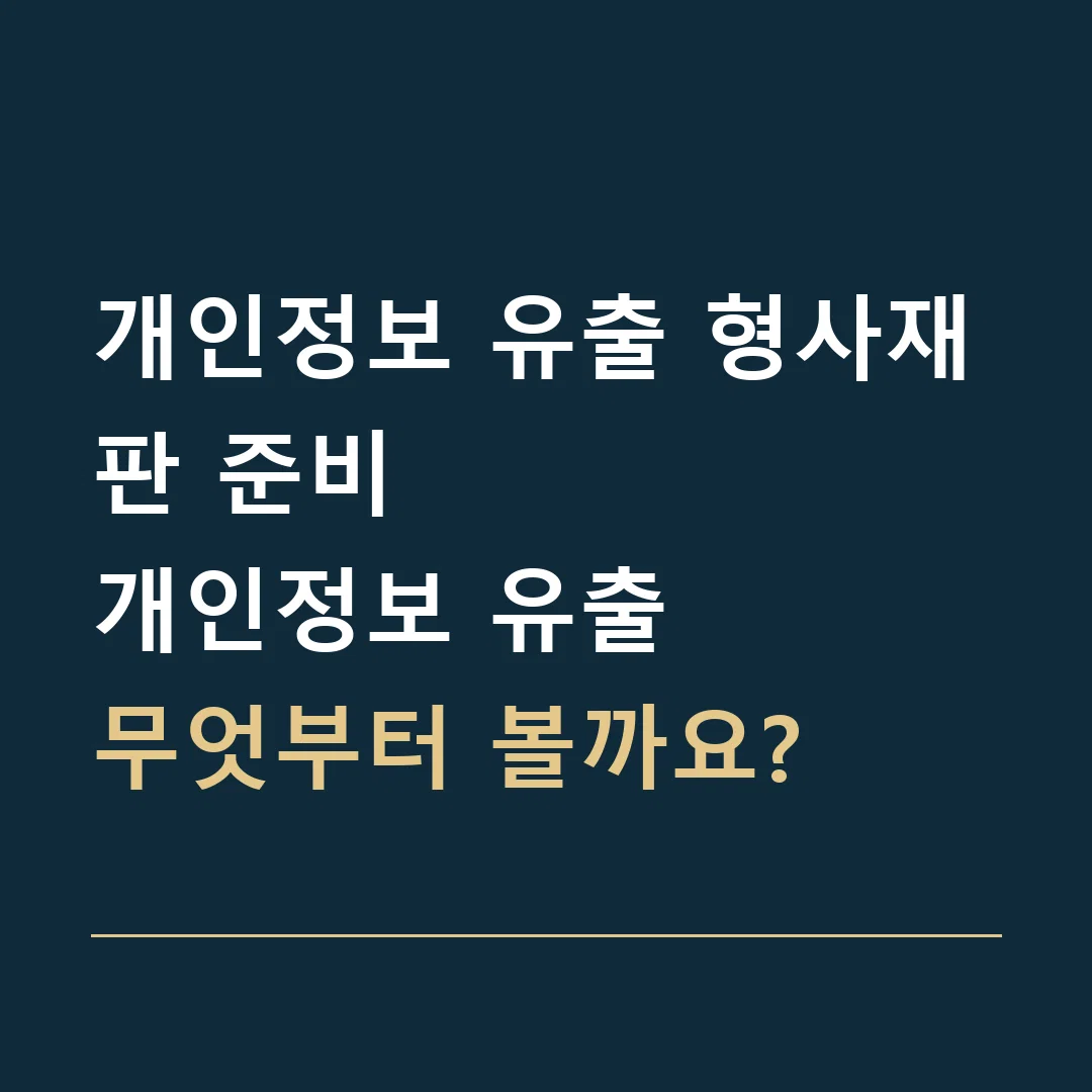 개인정보 유출 형사재판 준비 · 개인정보 유출
무엇부터 볼까요?