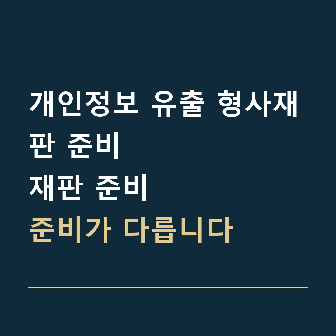 개인정보 유출 형사재판 준비 · 재판 준비
준비가 다릅니다