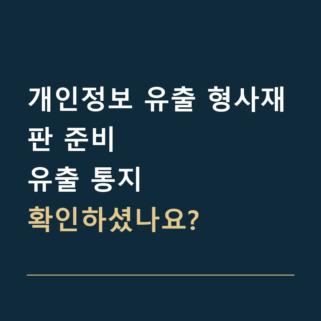 개인정보 유출 형사재판 준비 · 유출 통지
확인하셨나요?