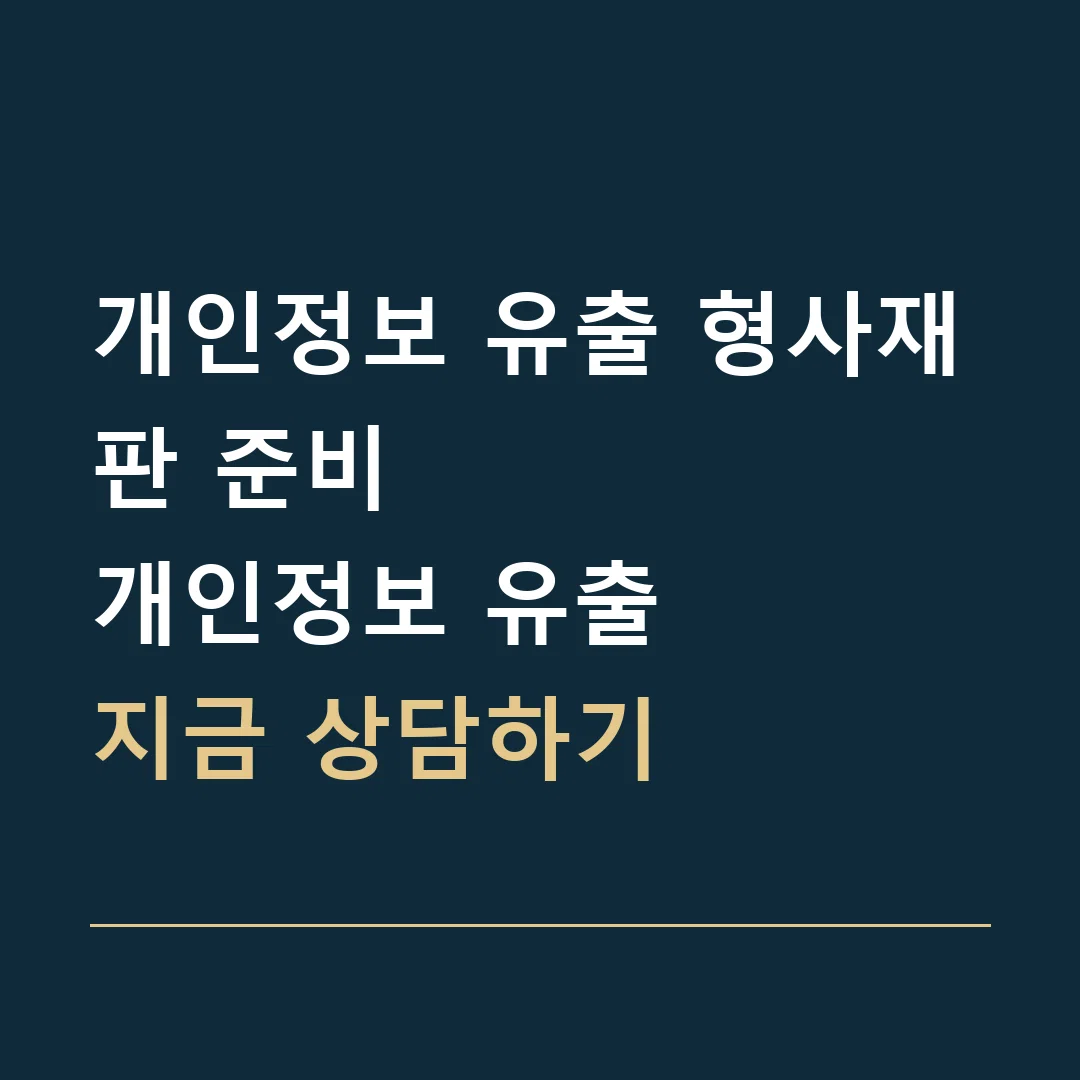 개인정보 유출 형사재판 준비 · 개인정보 유출
지금 상담하기