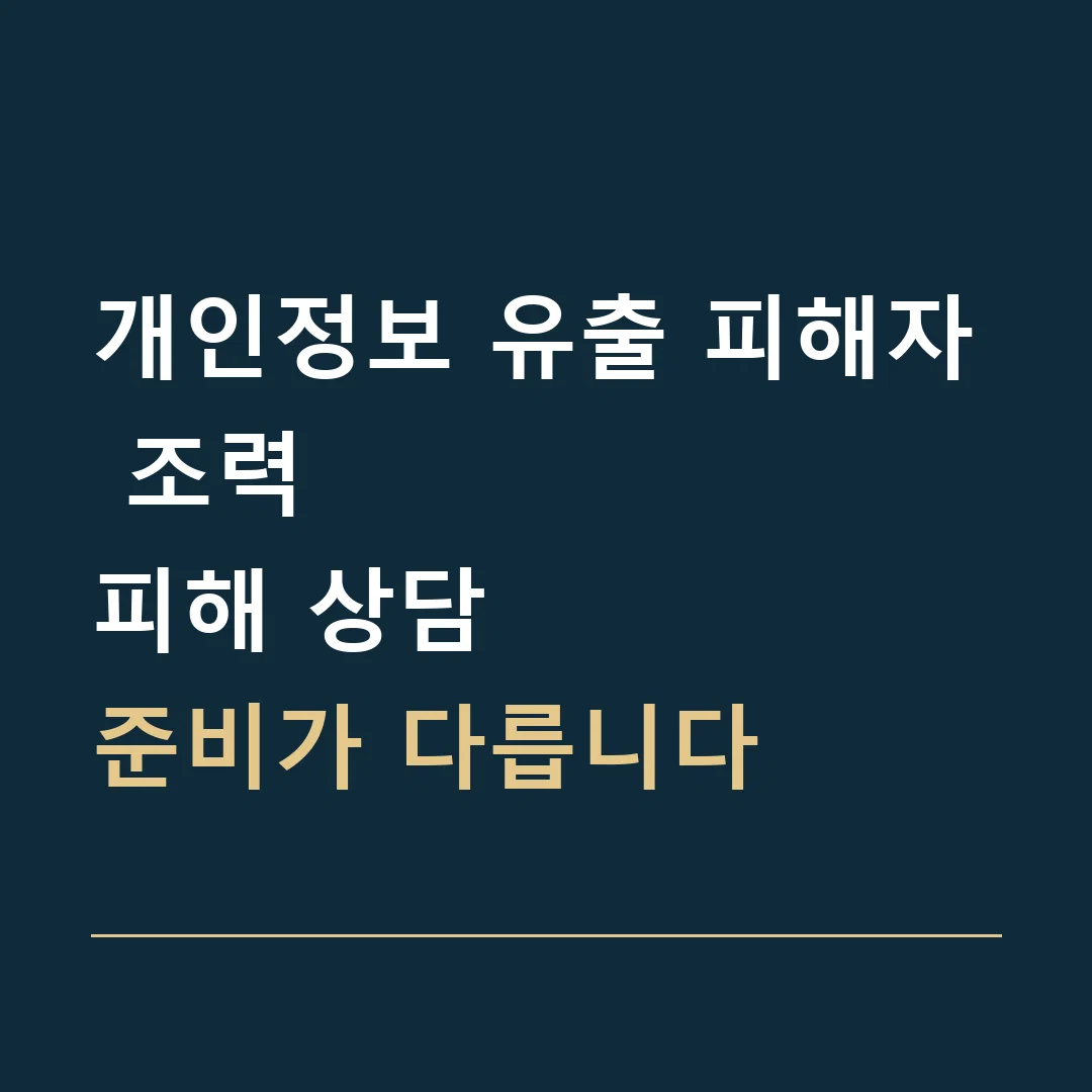 개인정보 유출 피해자 조력 · 피해 상담
준비가 다릅니다