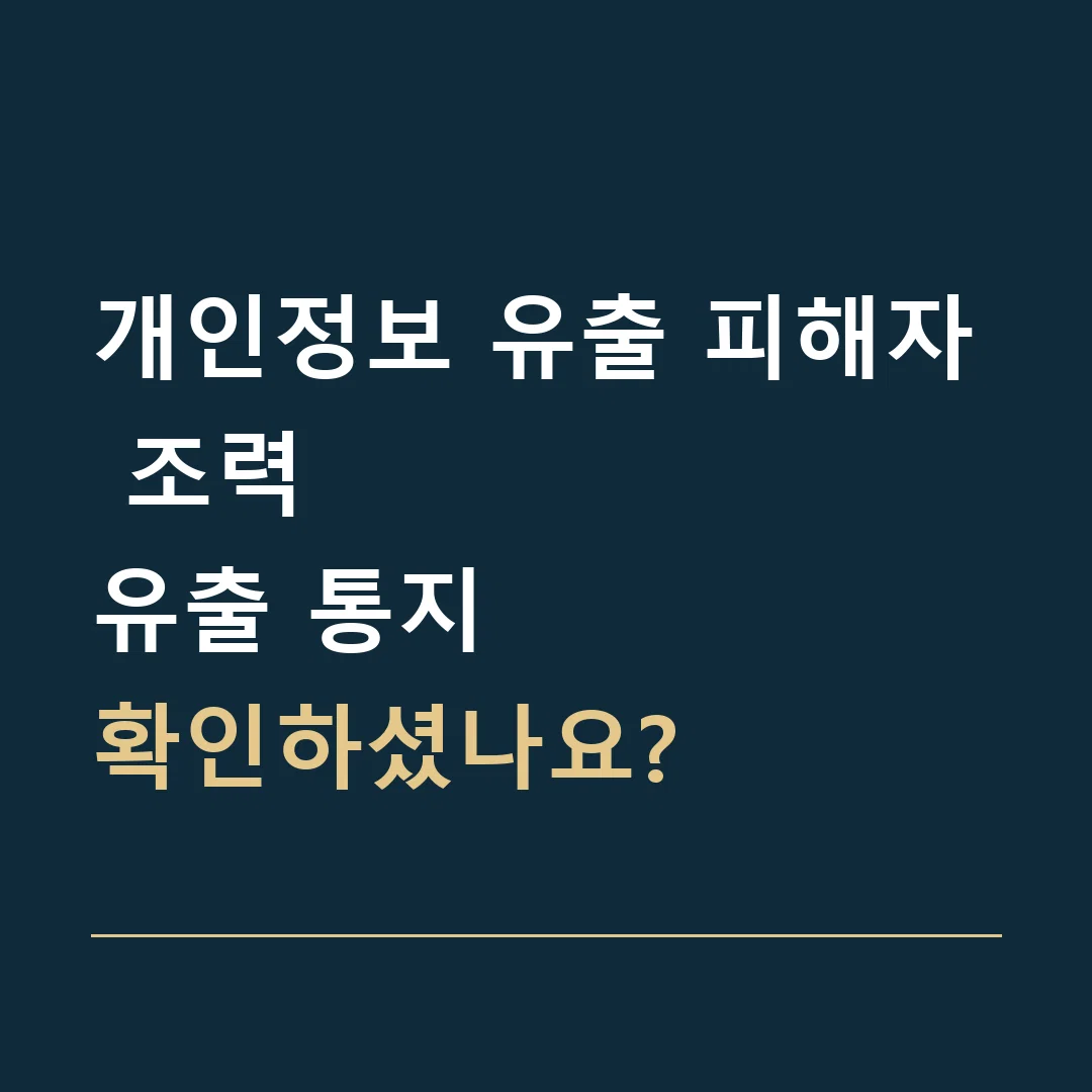 개인정보 유출 피해자 조력 · 유출 통지
확인하셨나요?