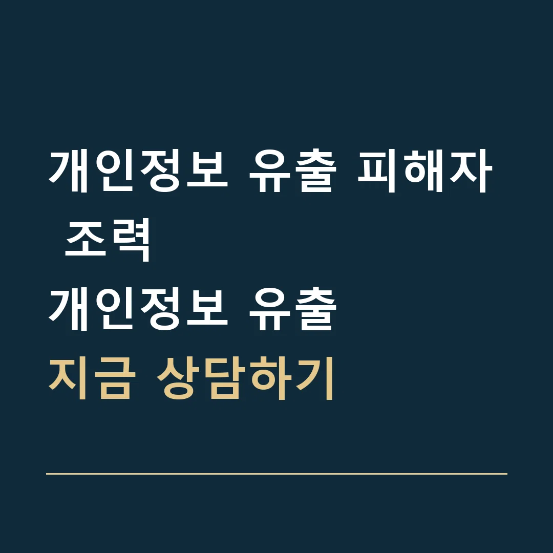 개인정보 유출 피해자 조력 · 개인정보 유출
지금 상담하기