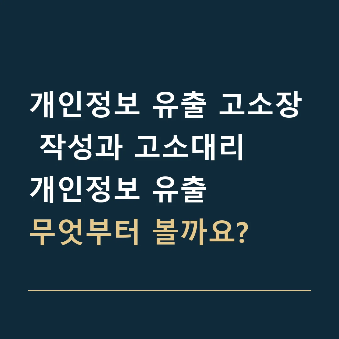 개인정보 유출 고소장 작성과 고소대리 · 개인정보 유출
무엇부터 볼까요?