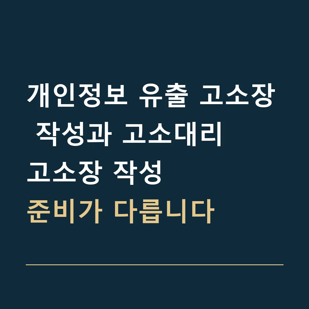 개인정보 유출 고소장 작성과 고소대리 · 고소장 작성
준비가 다릅니다
