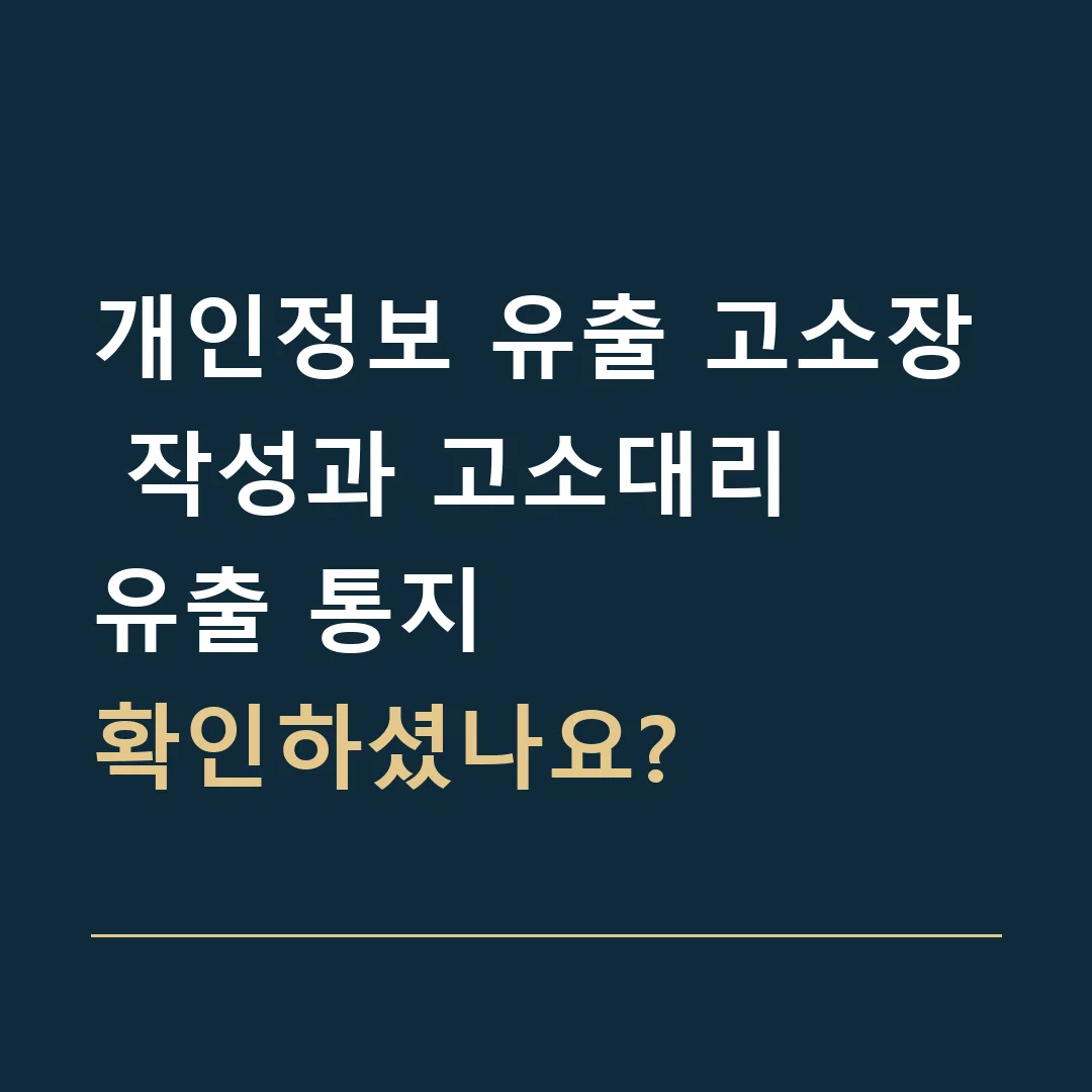 개인정보 유출 고소장 작성과 고소대리 · 유출 통지
확인하셨나요?
