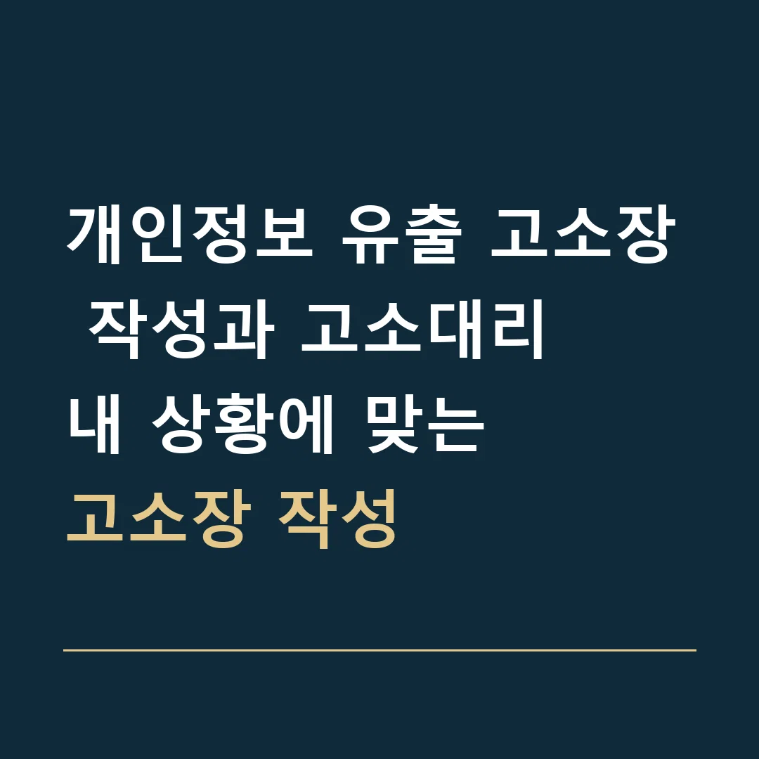 개인정보 유출 고소장 작성과 고소대리 · 내 상황에 맞는
고소장 작성