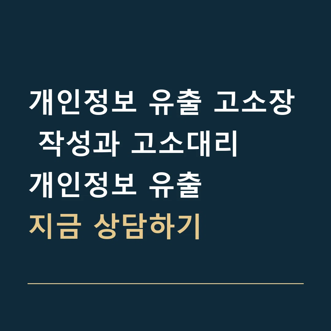 개인정보 유출 고소장 작성과 고소대리 · 개인정보 유출
지금 상담하기