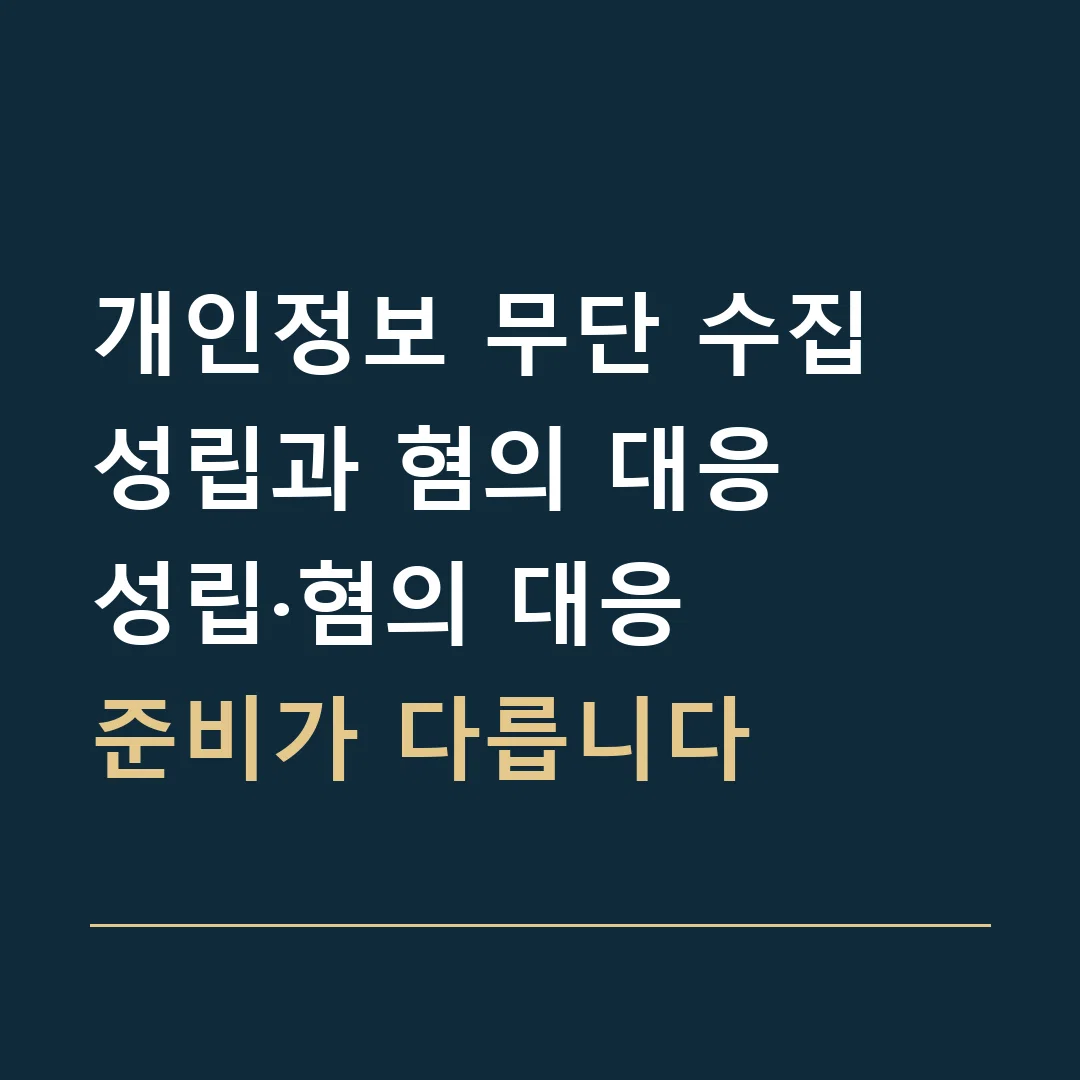 개인정보 무단 수집 성립과 혐의 대응 · 성립·혐의 대응
준비가 다릅니다