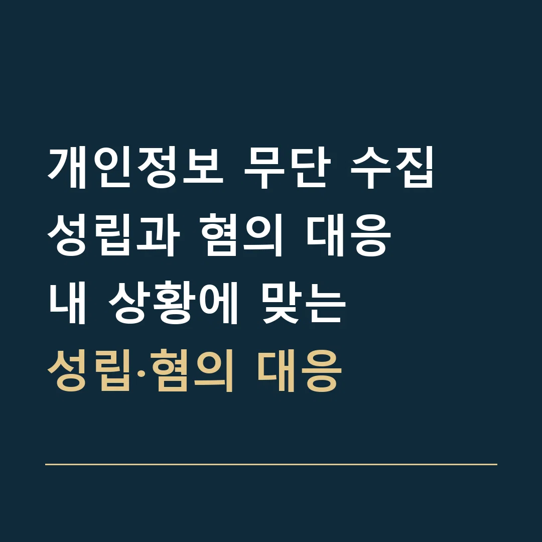 개인정보 무단 수집 성립과 혐의 대응 · 내 상황에 맞는
성립·혐의 대응