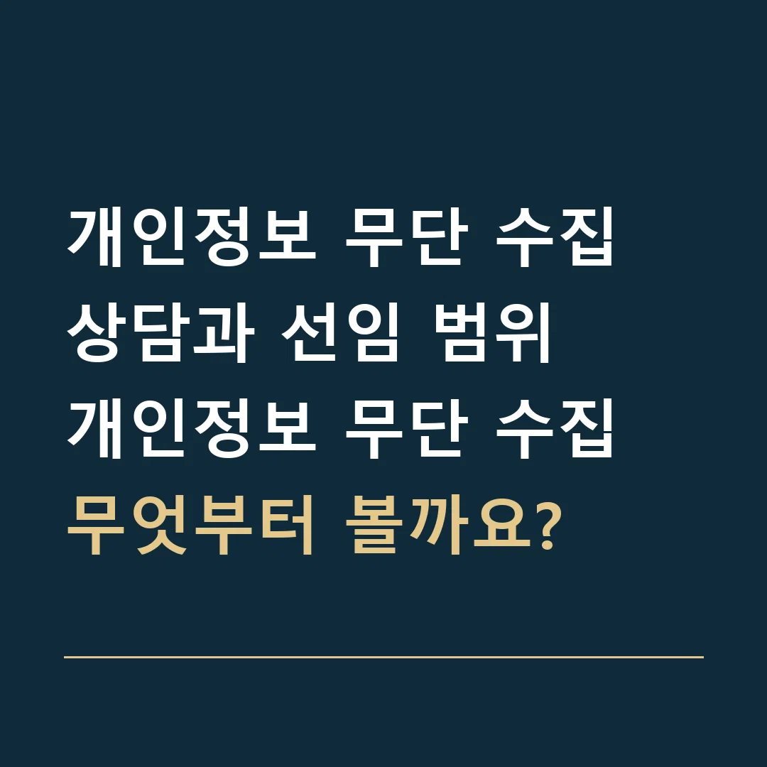 개인정보 무단 수집 상담과 선임 범위 · 개인정보 무단 수집
무엇부터 볼까요?
