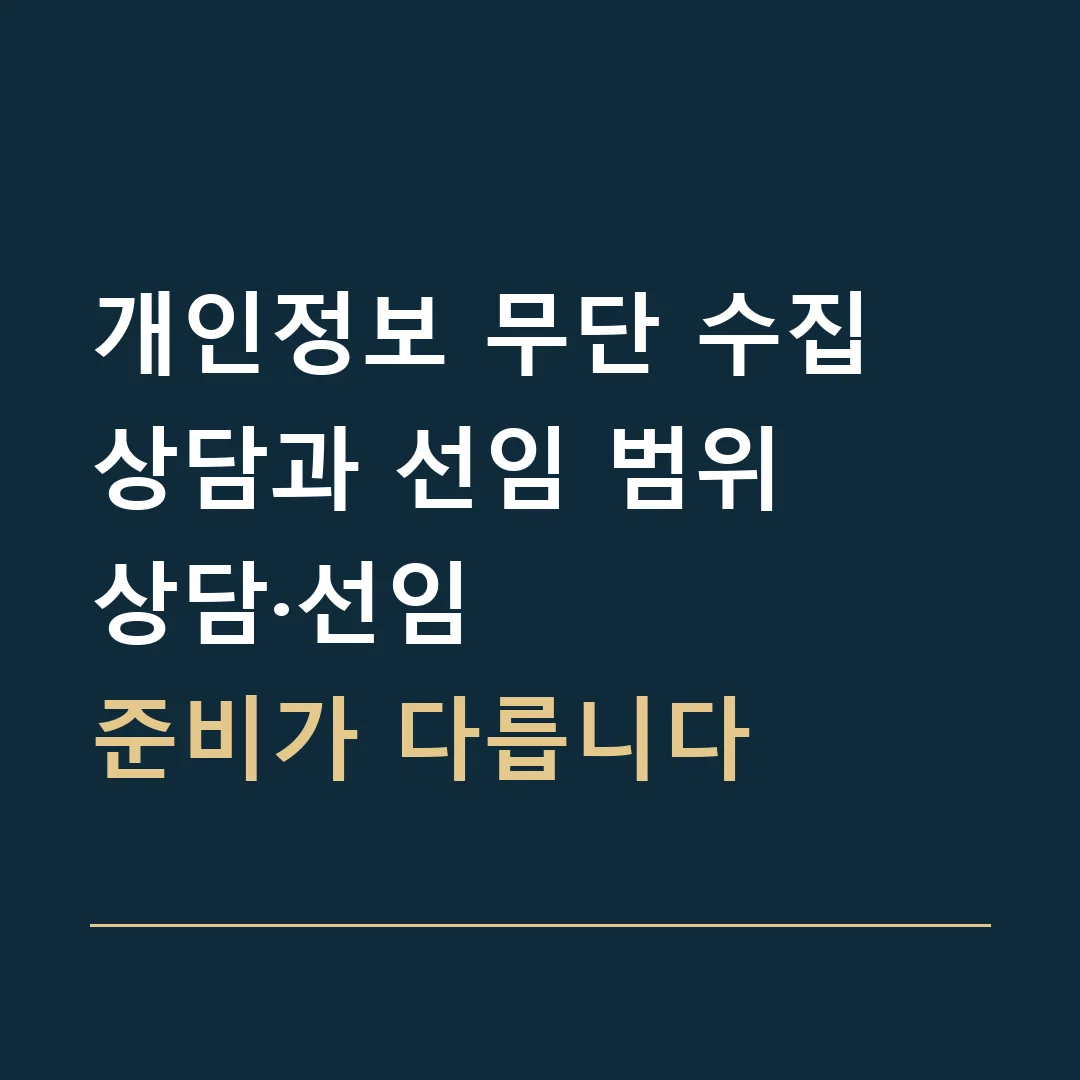 개인정보 무단 수집 상담과 선임 범위 · 상담·선임
준비가 다릅니다