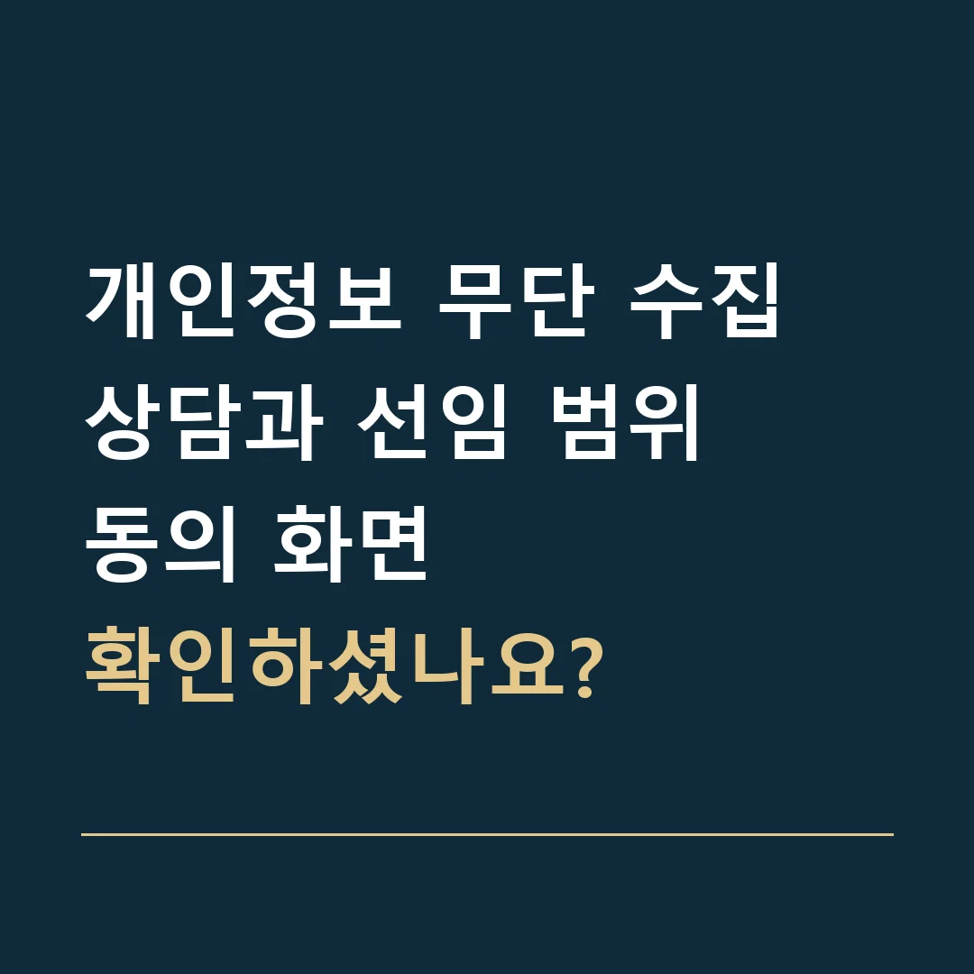 개인정보 무단 수집 상담과 선임 범위 · 동의 화면
확인하셨나요?
