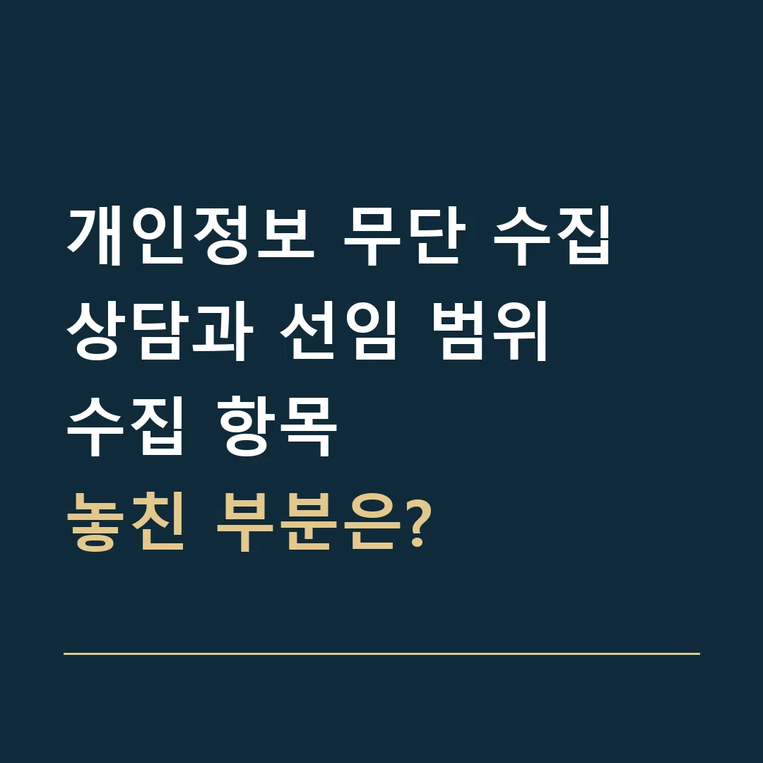 개인정보 무단 수집 상담과 선임 범위 · 수집 항목
놓친 부분은?