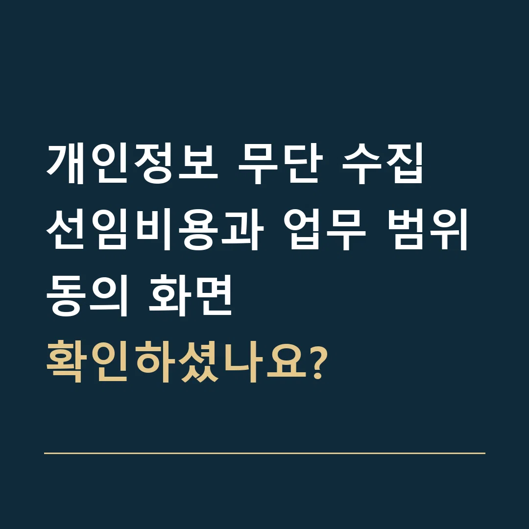 개인정보 무단 수집 선임비용과 업무 범위 · 동의 화면
확인하셨나요?