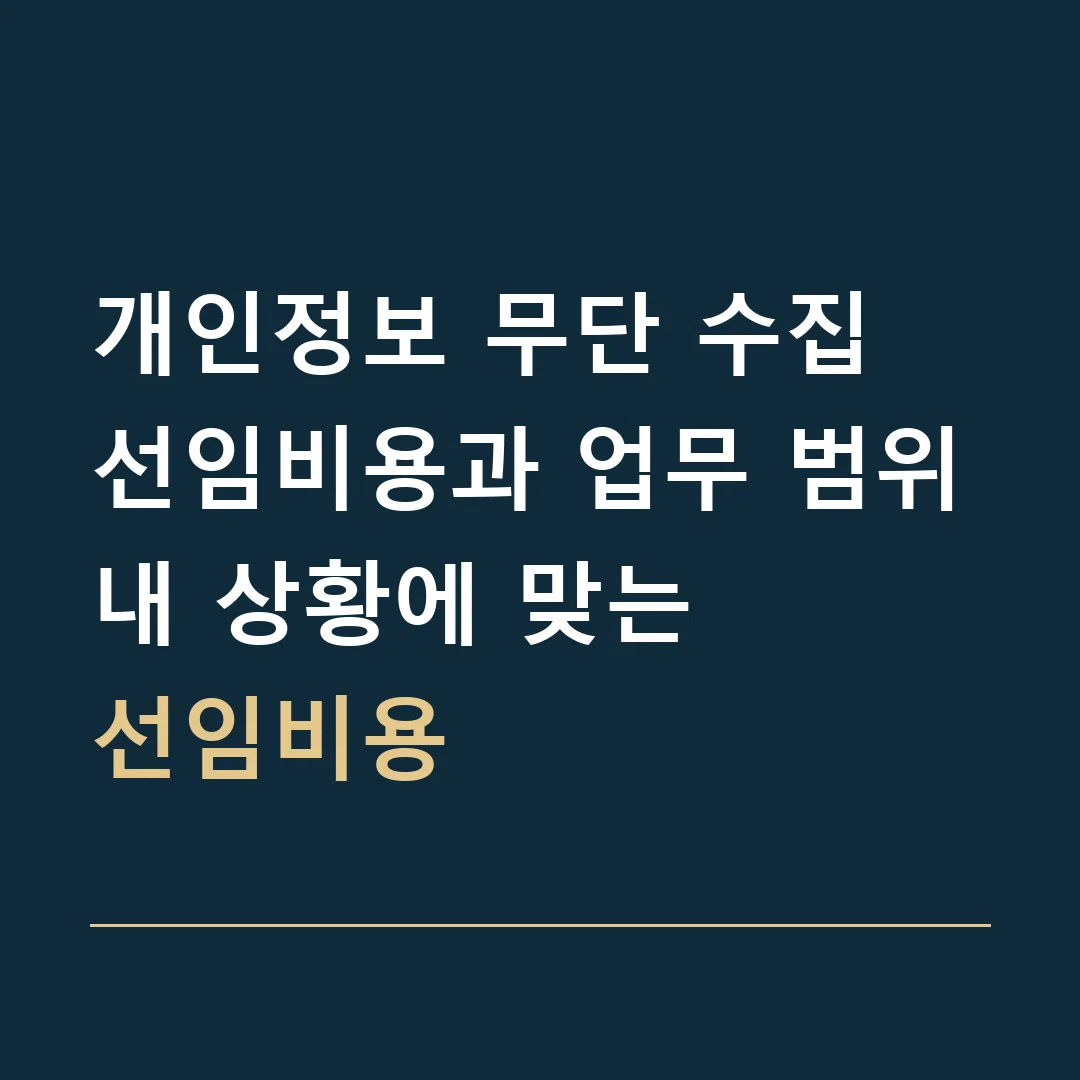 개인정보 무단 수집 선임비용과 업무 범위 · 내 상황에 맞는
선임비용