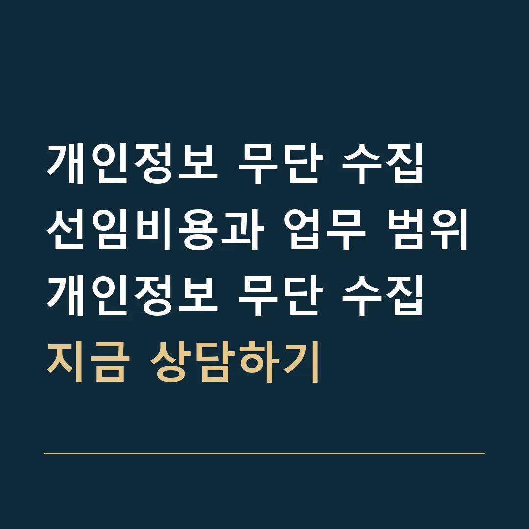 개인정보 무단 수집 선임비용과 업무 범위 · 개인정보 무단 수집
지금 상담하기