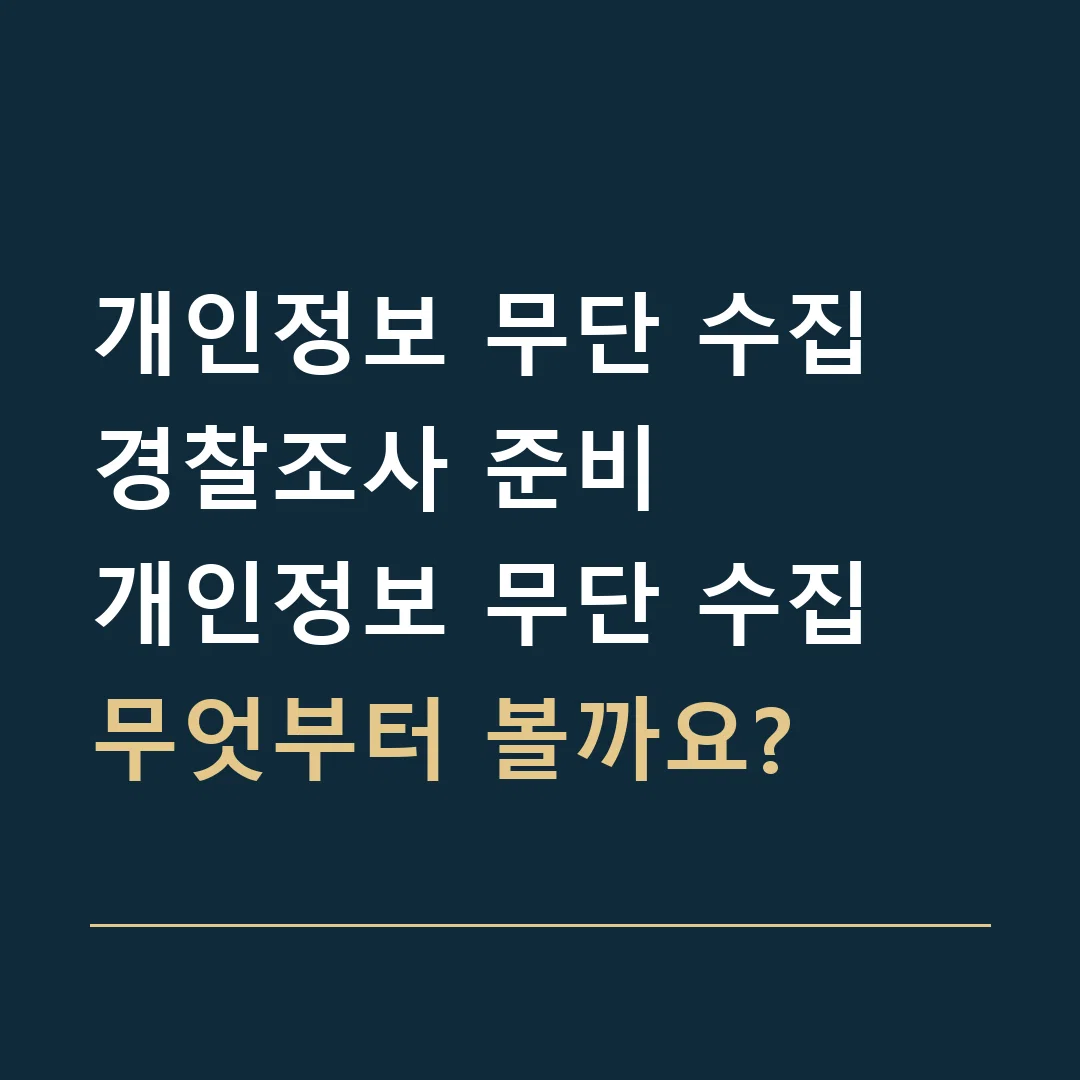 개인정보 무단 수집 경찰조사 준비 · 개인정보 무단 수집
무엇부터 볼까요?