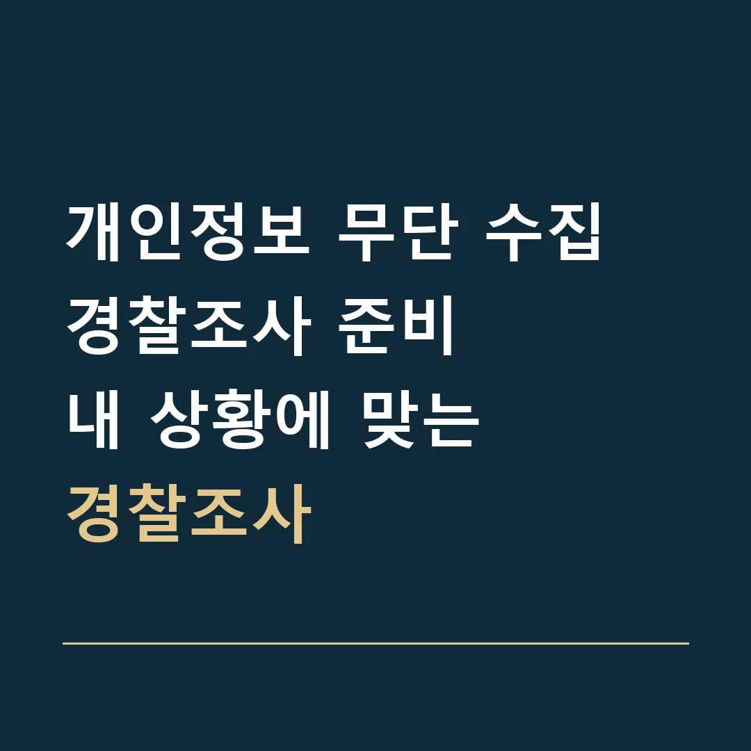 개인정보 무단 수집 경찰조사 준비 · 내 상황에 맞는
경찰조사