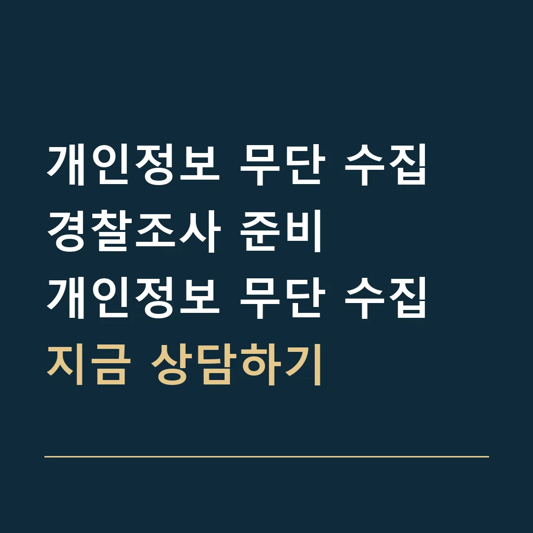 개인정보 무단 수집 경찰조사 준비 · 개인정보 무단 수집
지금 상담하기