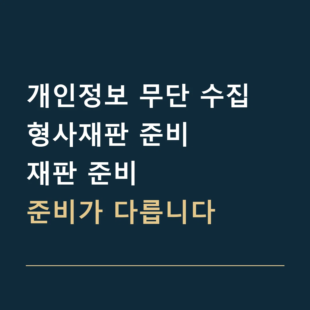 개인정보 무단 수집 형사재판 준비 · 재판 준비
준비가 다릅니다