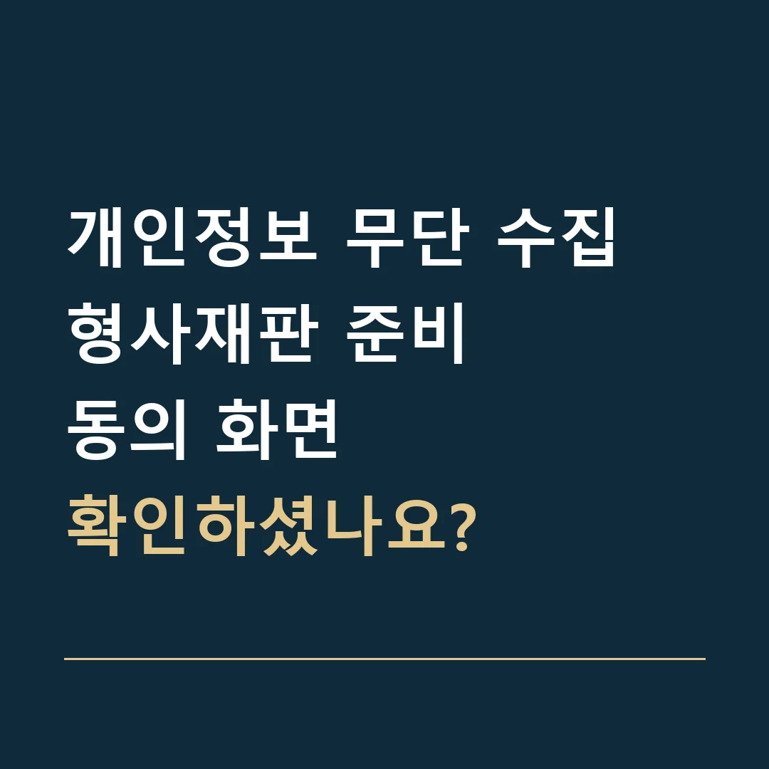 개인정보 무단 수집 형사재판 준비 · 동의 화면
확인하셨나요?