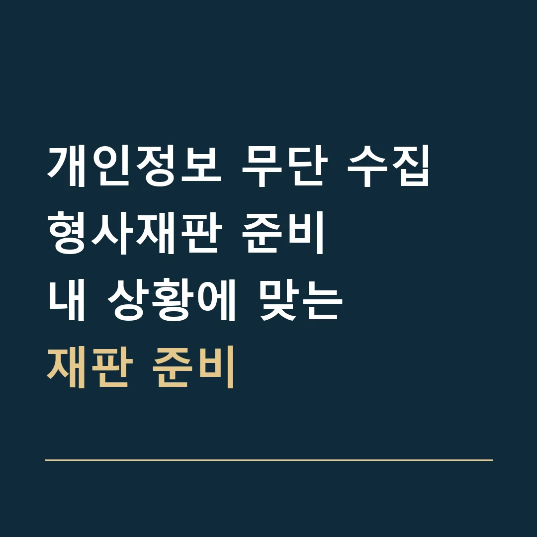 개인정보 무단 수집 형사재판 준비 · 내 상황에 맞는
재판 준비