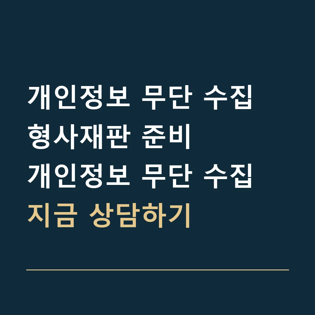 개인정보 무단 수집 형사재판 준비 · 개인정보 무단 수집
지금 상담하기