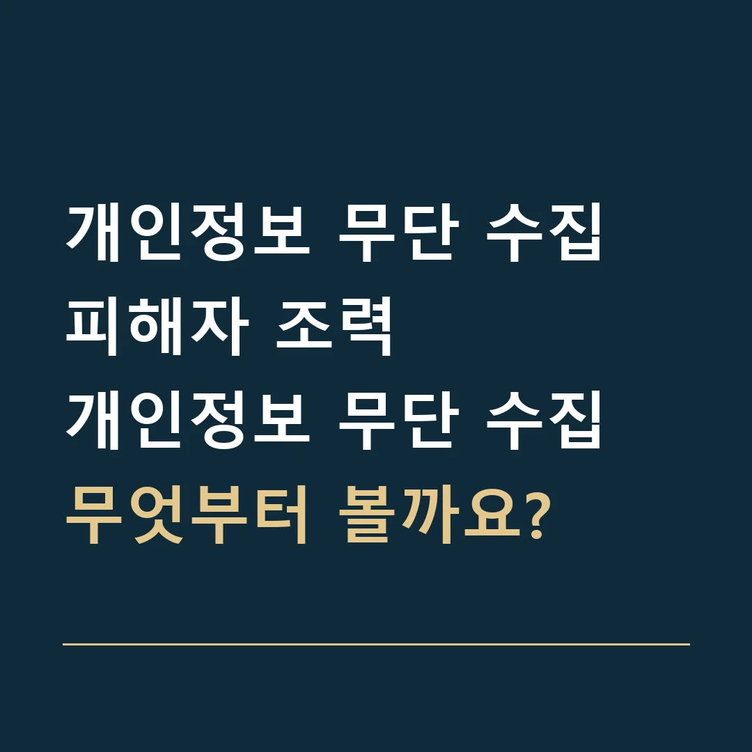 개인정보 무단 수집 피해자 조력 · 개인정보 무단 수집
무엇부터 볼까요?