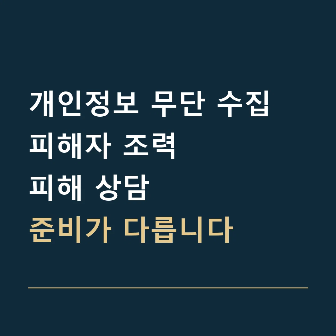 개인정보 무단 수집 피해자 조력 · 피해 상담
준비가 다릅니다