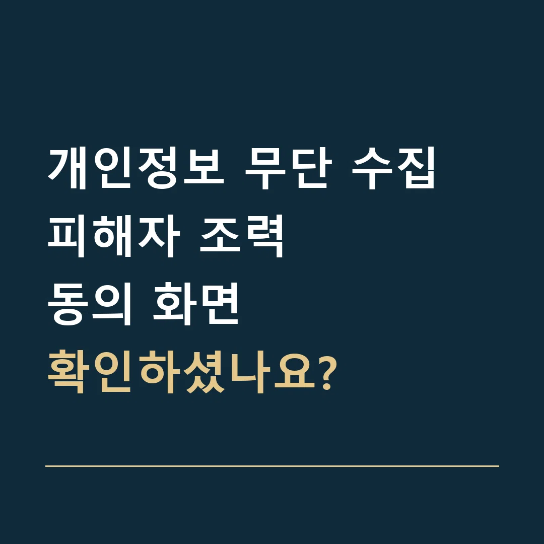 개인정보 무단 수집 피해자 조력 · 동의 화면
확인하셨나요?
