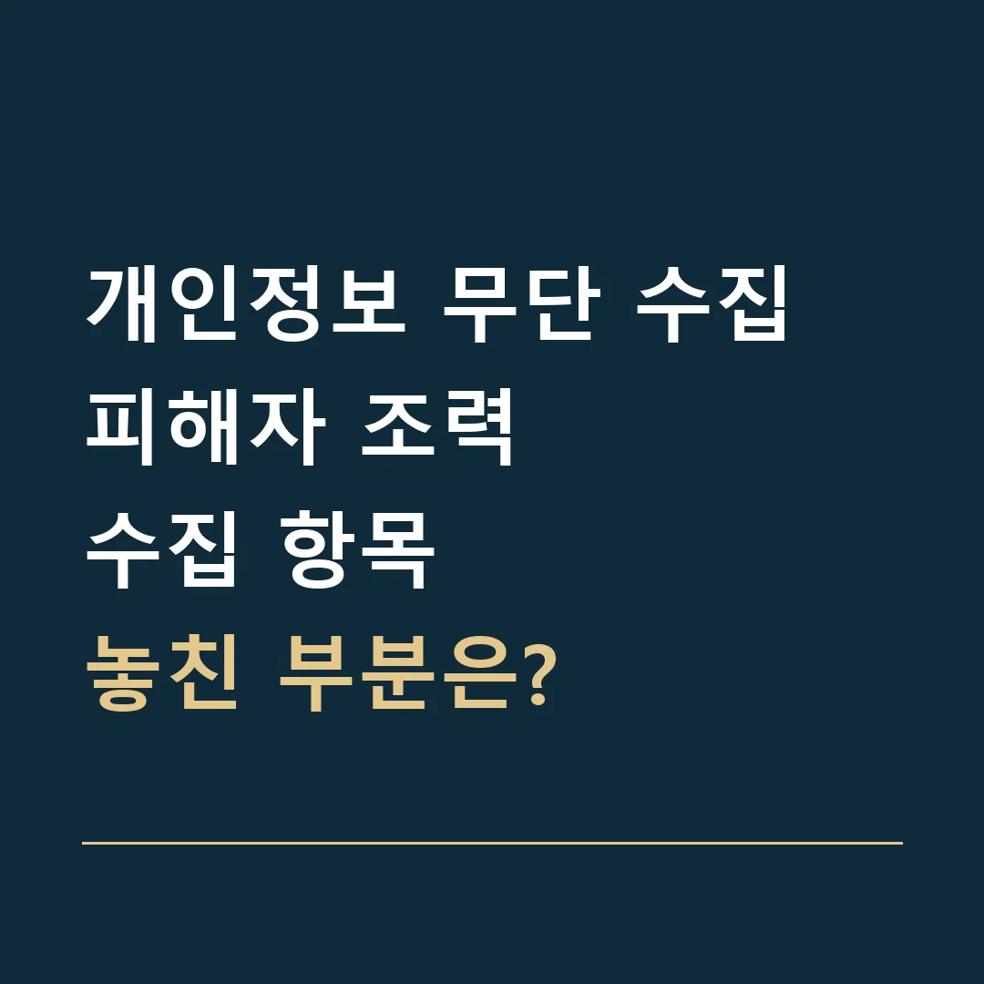 개인정보 무단 수집 피해자 조력 · 수집 항목
놓친 부분은?