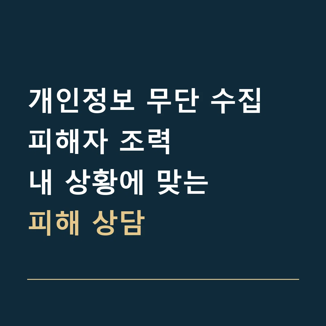 개인정보 무단 수집 피해자 조력 · 내 상황에 맞는
피해 상담