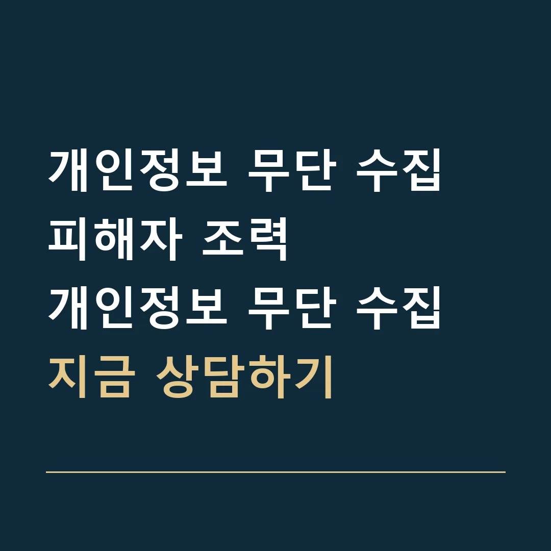개인정보 무단 수집 피해자 조력 · 개인정보 무단 수집
지금 상담하기