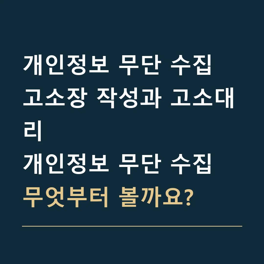 개인정보 무단 수집 고소장 작성과 고소대리 · 개인정보 무단 수집
무엇부터 볼까요?
