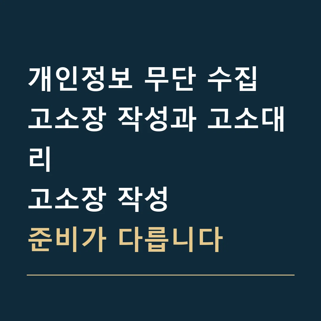 개인정보 무단 수집 고소장 작성과 고소대리 · 고소장 작성
준비가 다릅니다