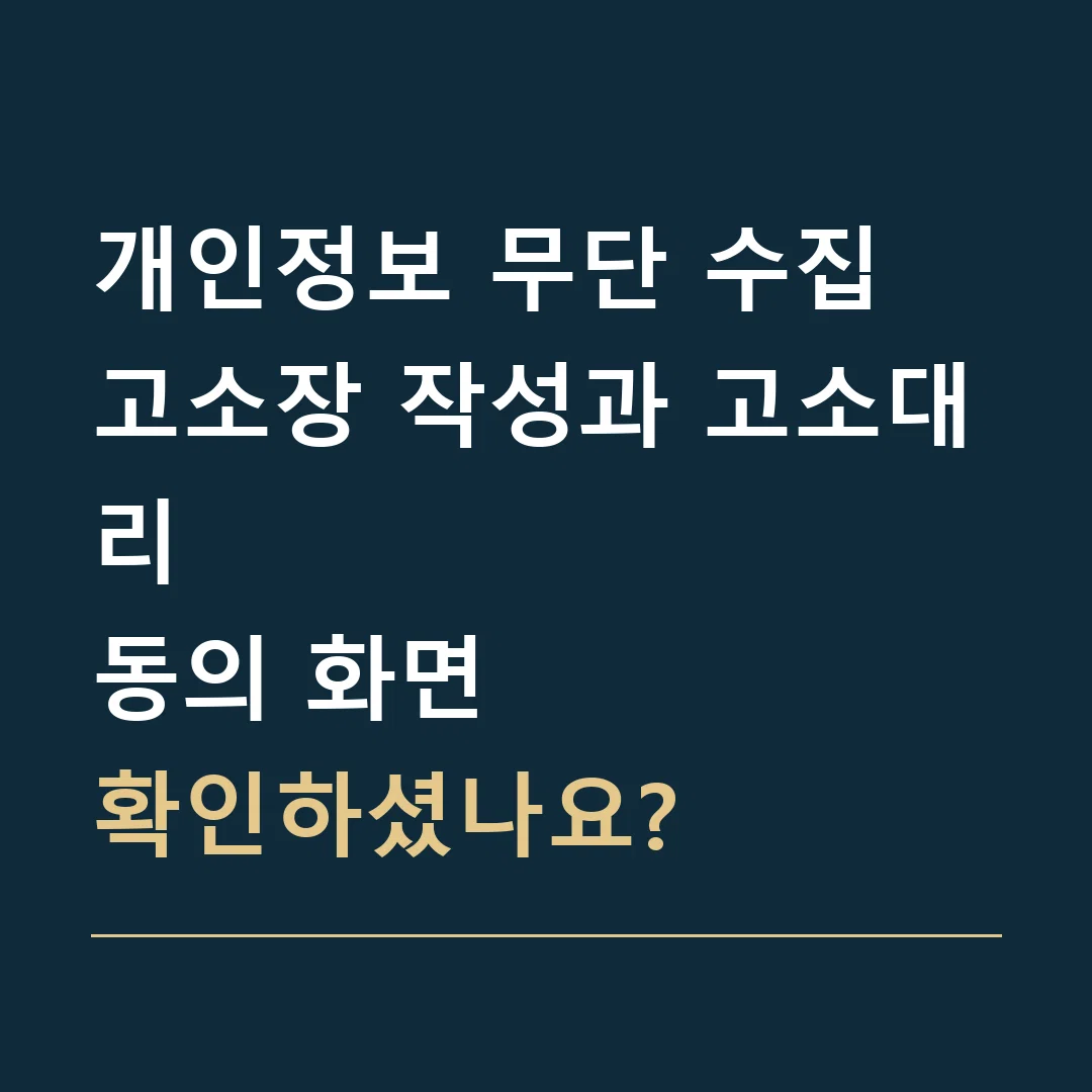 개인정보 무단 수집 고소장 작성과 고소대리 · 동의 화면
확인하셨나요?